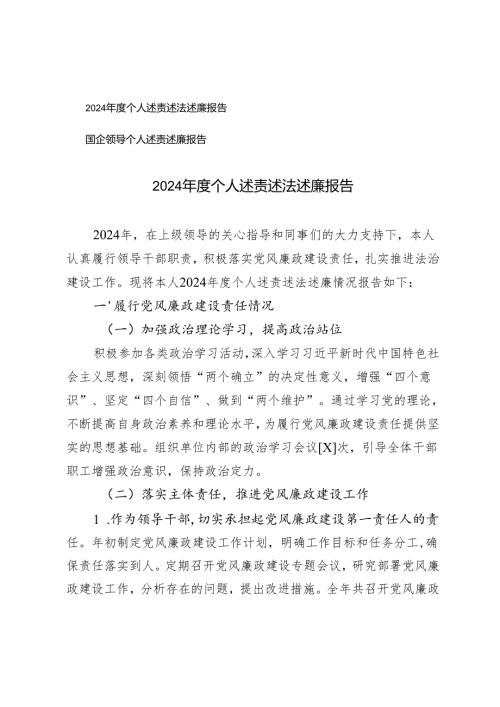 2024个人述责述法述廉报告国企领导个人述责述廉报告.docx