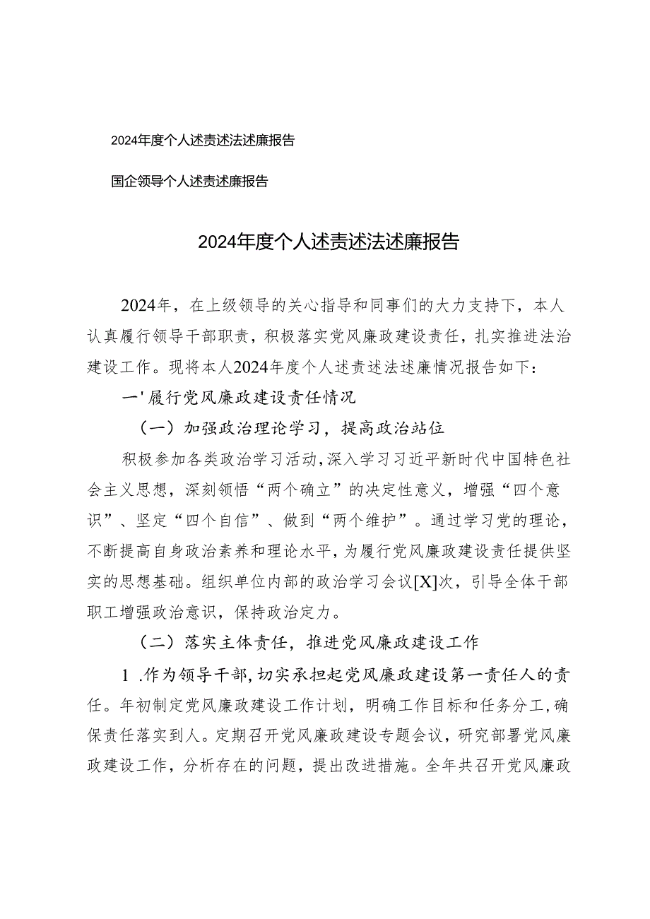 2024个人述责述法述廉报告国企领导个人述责述廉报告.docx_第1页