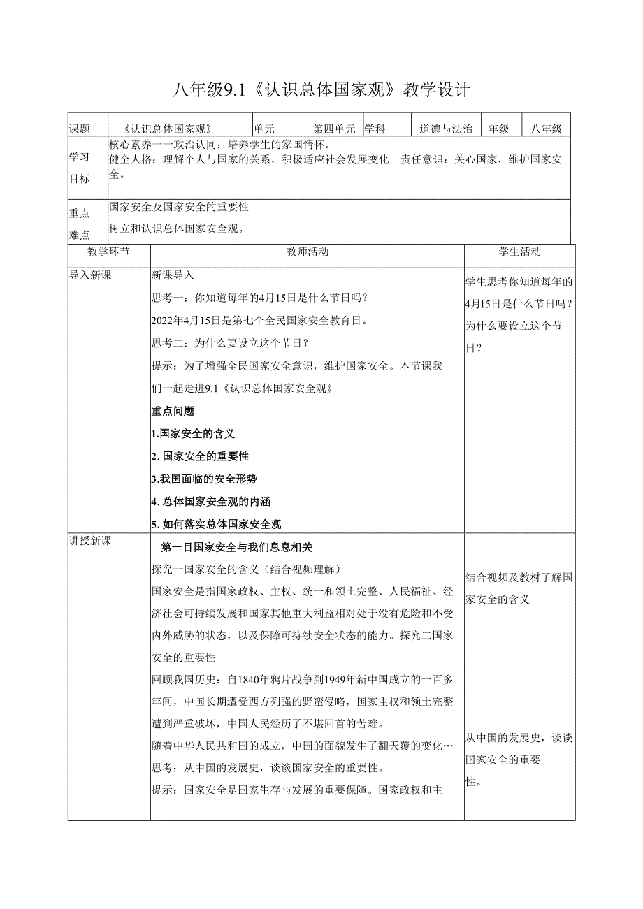 道德与法治八上八上9.1《认识总体国家观》教学设计.docx_第1页