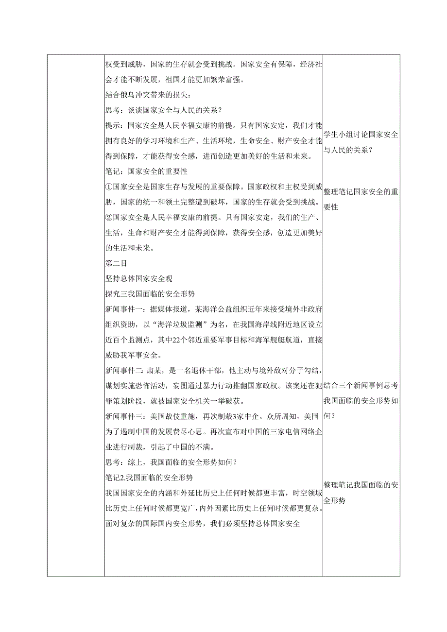 道德与法治八上八上9.1《认识总体国家观》教学设计.docx_第2页