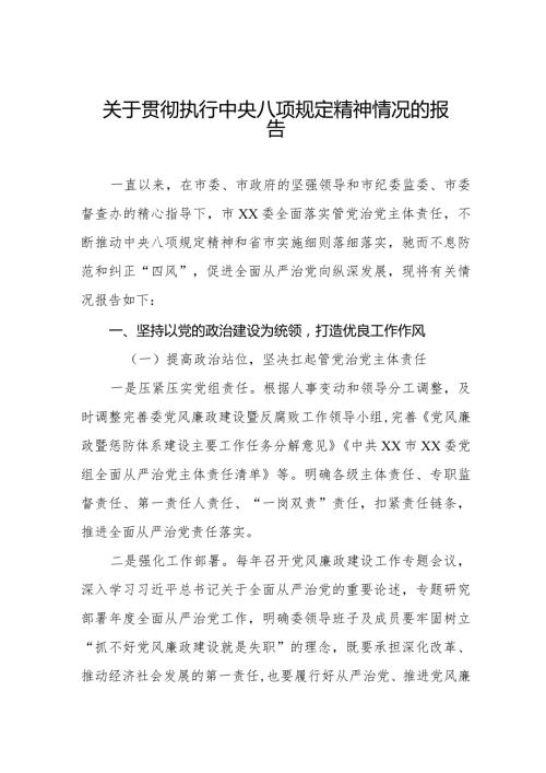 关于贯彻执行中央八项规定精神情况的报告六篇.docx