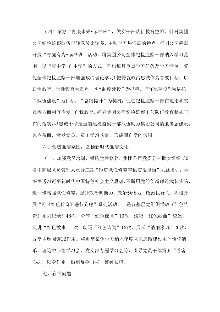 2024年清廉国企建设工作总结文稿（2份）供借鉴.docx_第2页