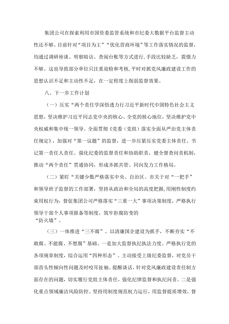 2024年清廉国企建设工作总结文稿（2份）供借鉴.docx_第3页