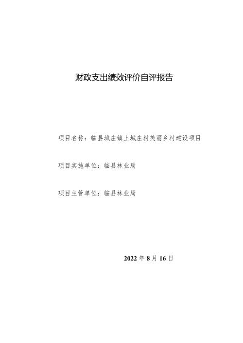 财政支出绩效评价自评报告.docx