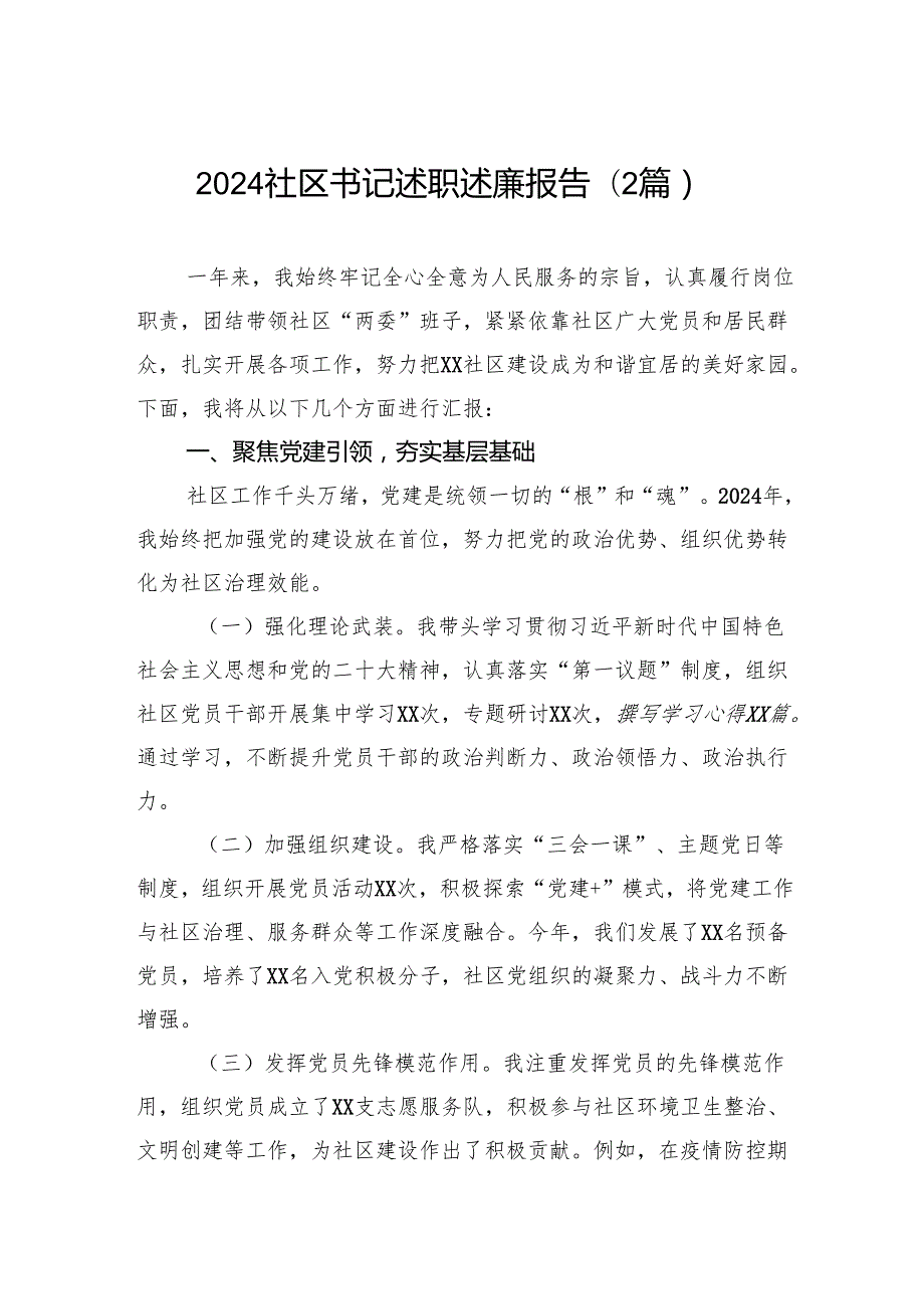 2024社区书记述职述廉报告(2篇）.docx_第1页