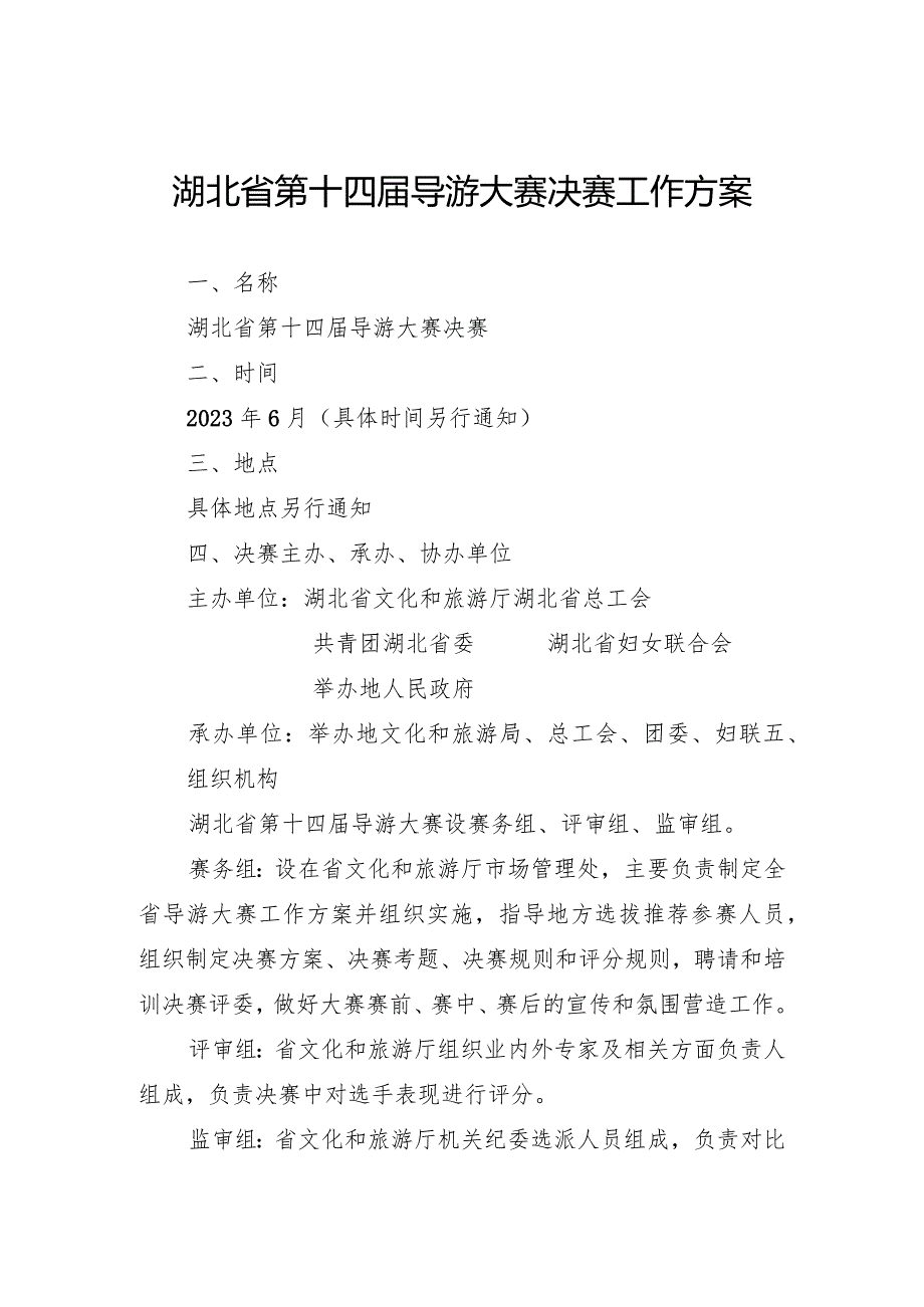 湖北省第十四导游大赛决赛工作方案.docx_第1页