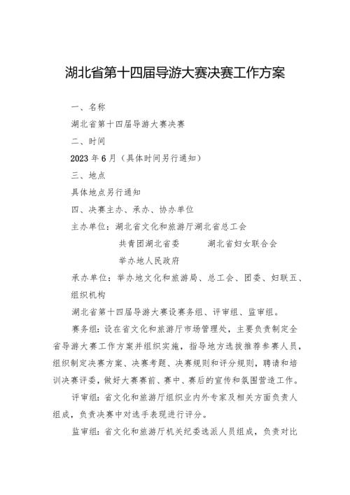 湖北省第十四导游大赛决赛工作方案.docx