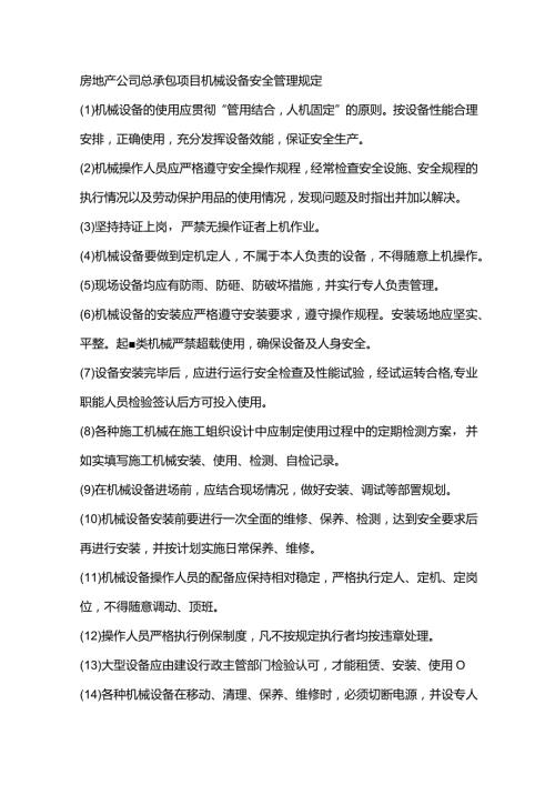 房地产公司总承包项目机械设备安全管理规定.docx