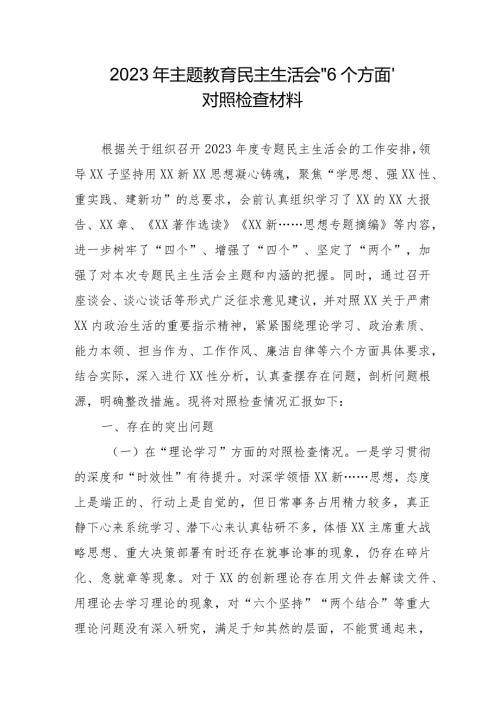 董事长2023年主题教育民主生活会“6个方面”对照检查材料 （汇编5份）.docx