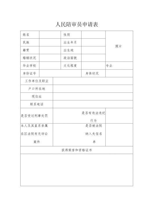 人民陪审员申请表.docx