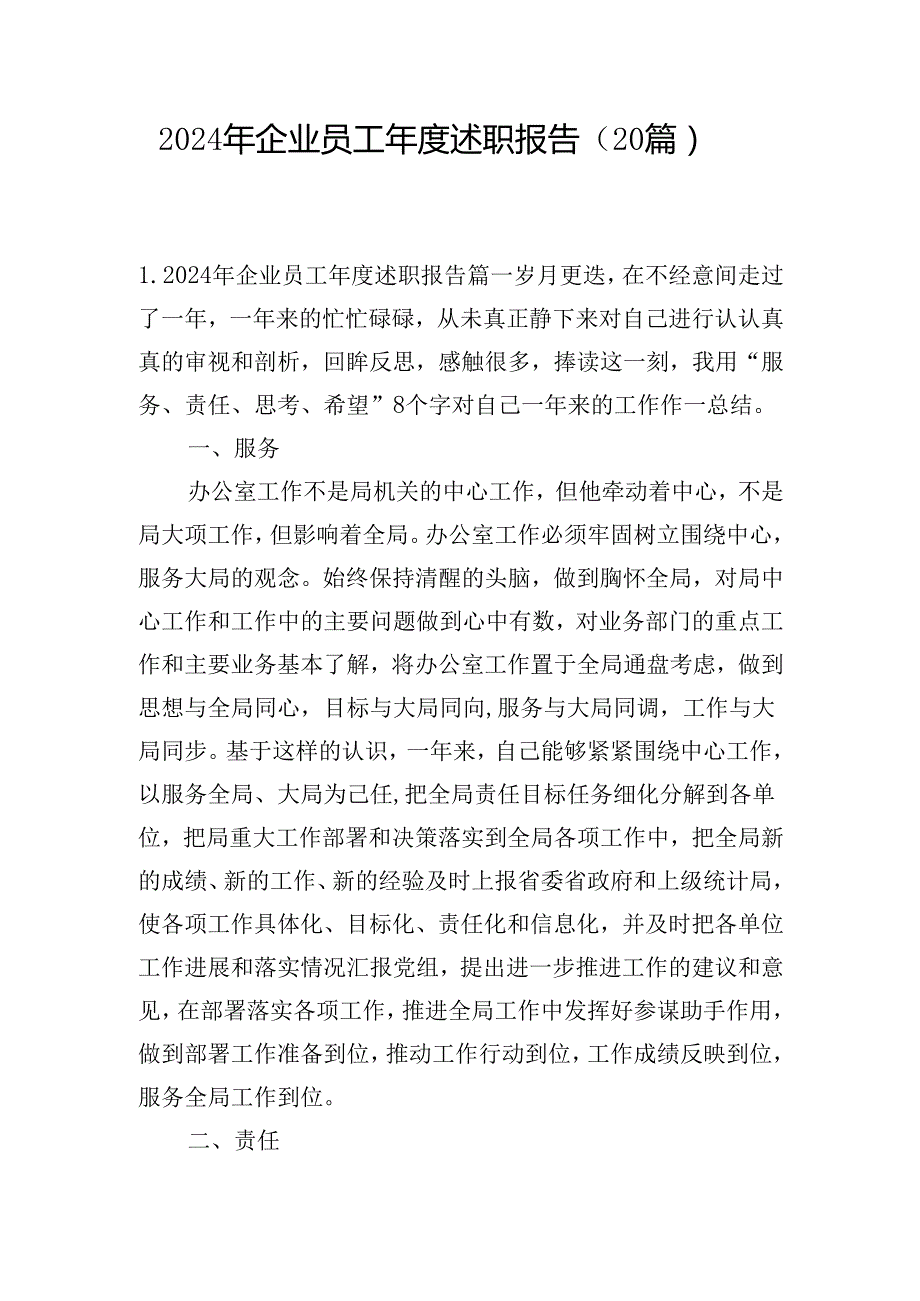 2024年企业员工述职报告（20篇）.docx_第1页