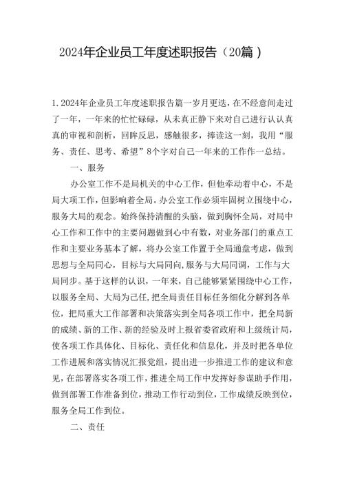 2024年企业员工述职报告（20篇）.docx