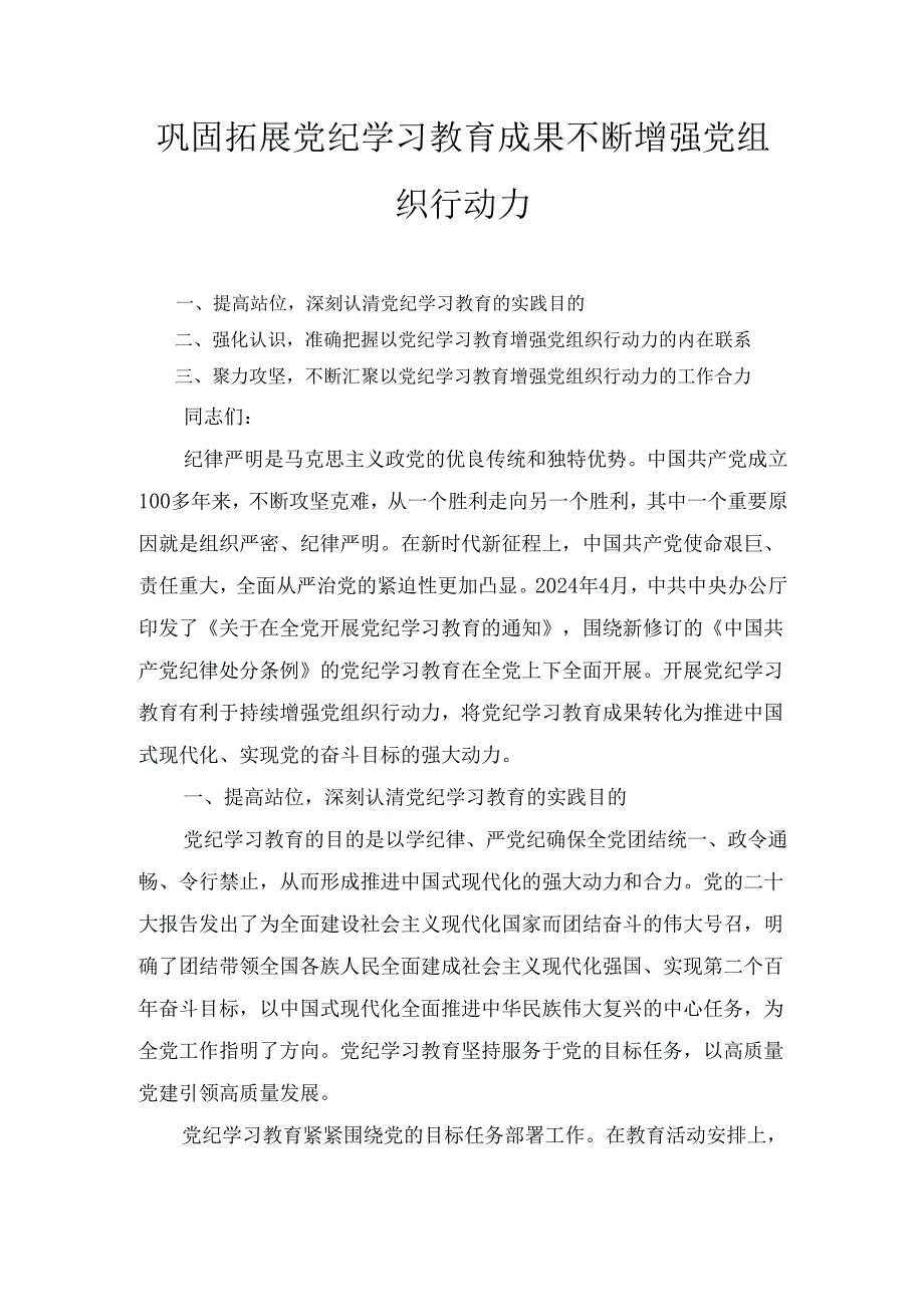 巩固拓展党纪学习教育成果 不断增强 党组织行动力.docx_第1页