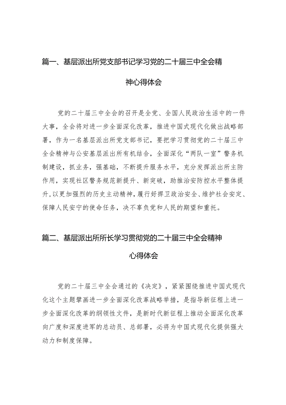 （10篇）基层派出所党支部书记学习党的二十三中全会精神心得体会（详细版）.docx_第2页