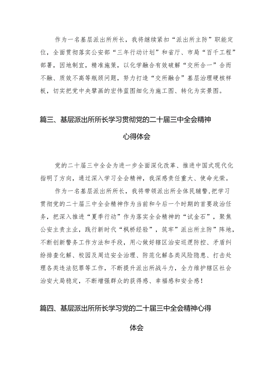 （10篇）基层派出所党支部书记学习党的二十三中全会精神心得体会（详细版）.docx_第3页