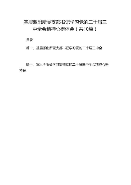 （10篇）基层派出所党支部书记学习党的二十三中全会精神心得体会（详细版）.docx