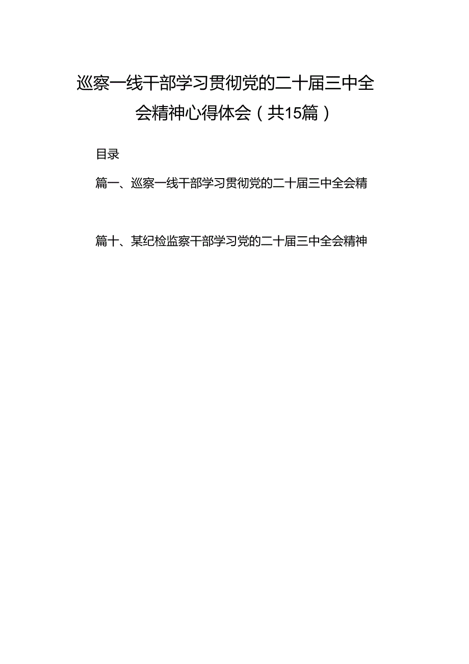 （15篇）巡察一线干部学习贯彻党的二十三中全会精神心得体会（最新版）.docx_第1页
