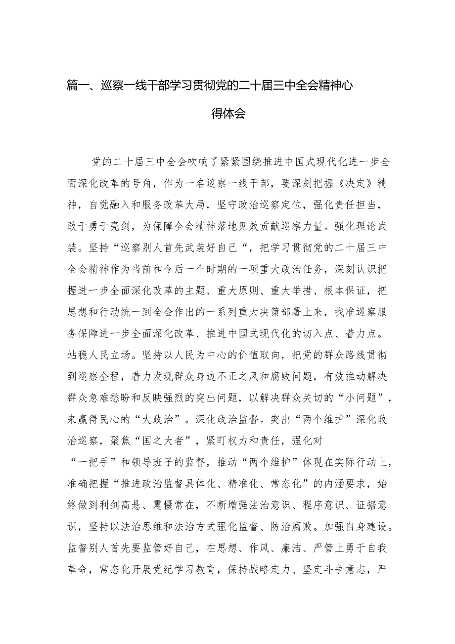 （15篇）巡察一线干部学习贯彻党的二十三中全会精神心得体会（最新版）.docx_第2页