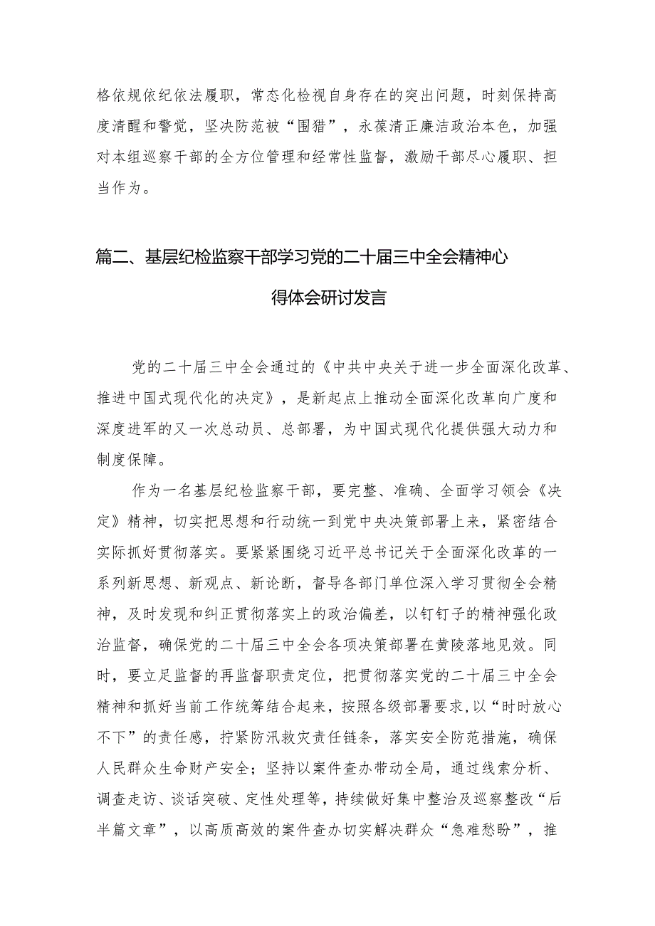 （15篇）巡察一线干部学习贯彻党的二十三中全会精神心得体会（最新版）.docx_第3页