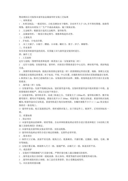 物业顾问公司装饰木窗帘盒金属窗帘杆安装工艺标准.docx