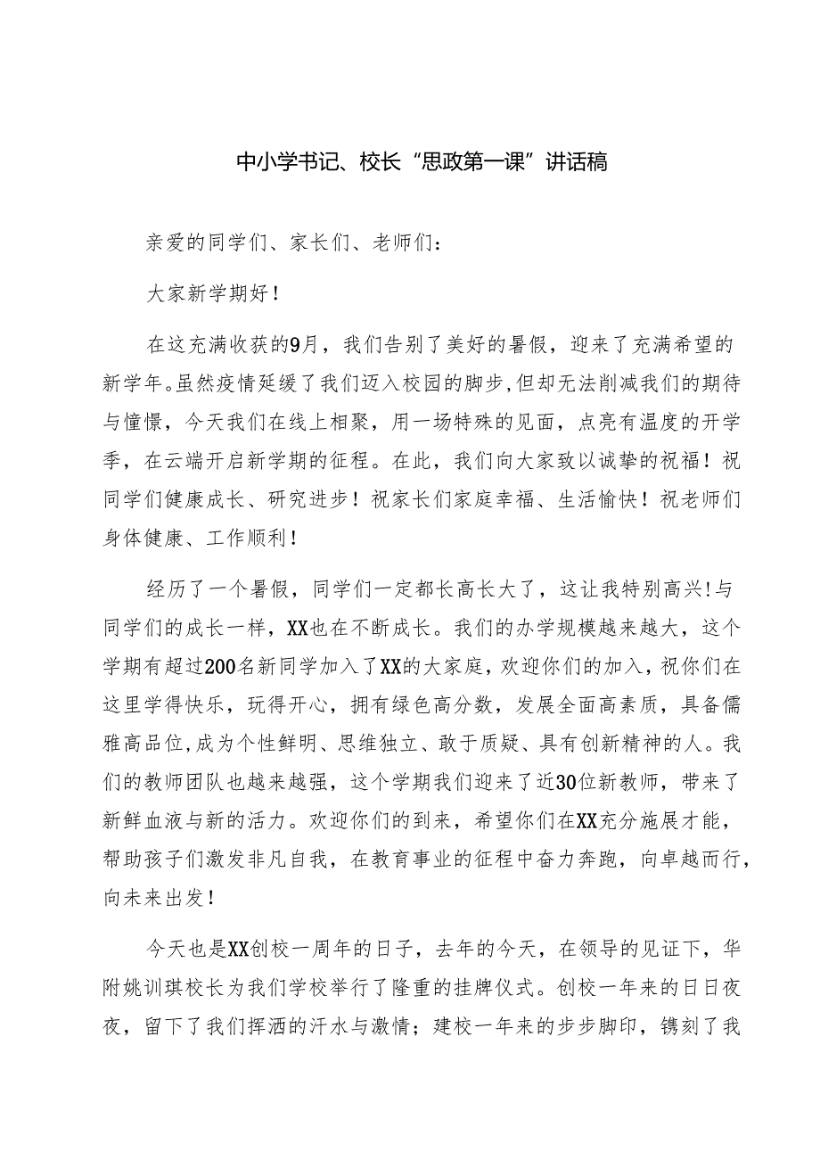 （5篇）中小学书记、校长“思政第一课”讲话稿范文.docx_第1页