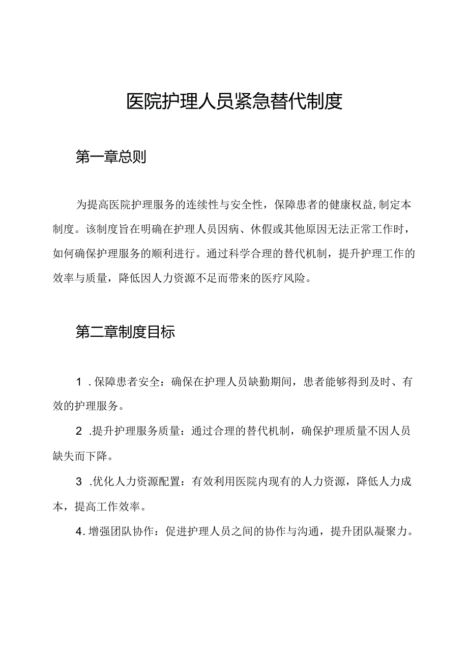 医院护理人员紧急替代制度.docx_第1页