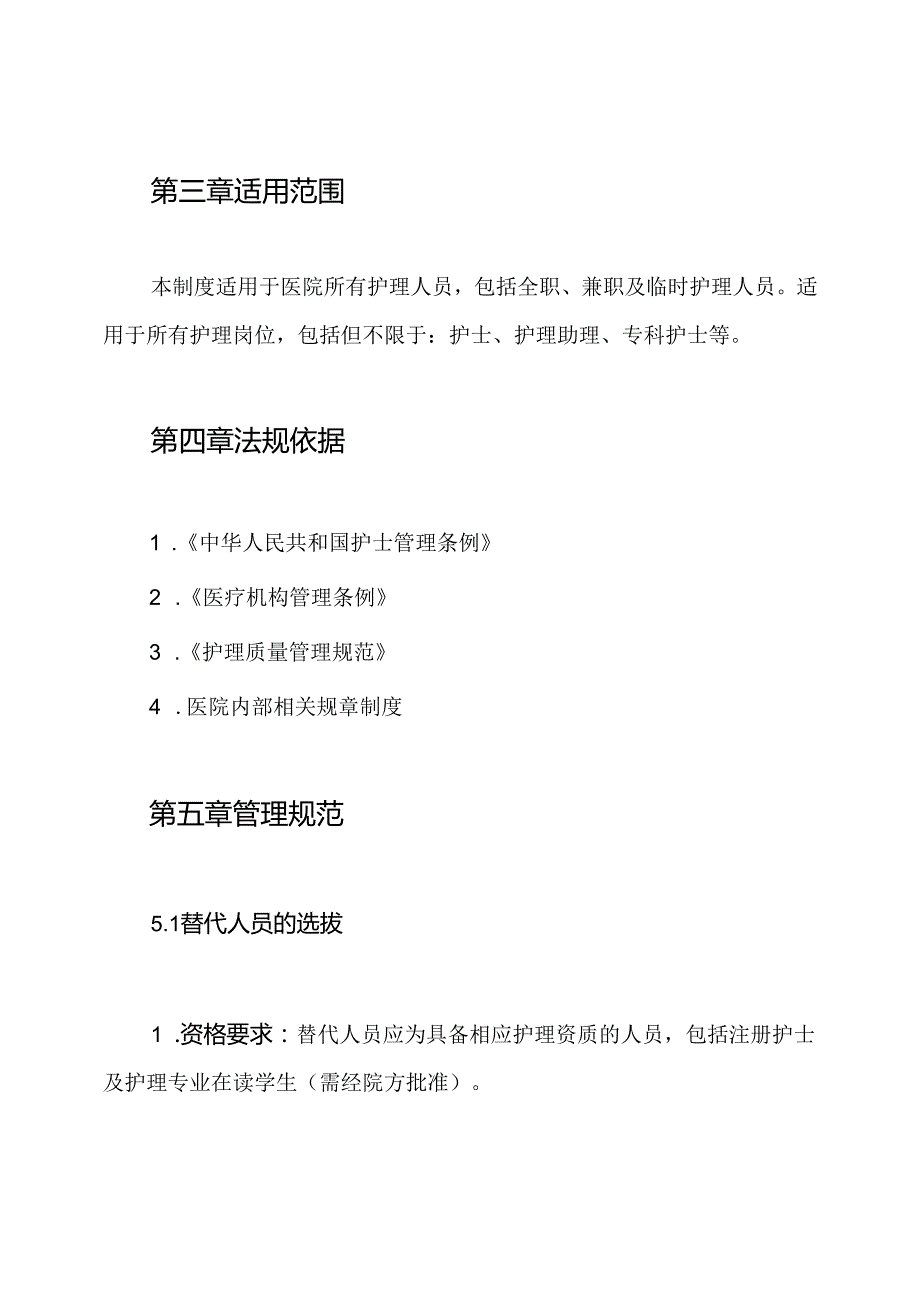 医院护理人员紧急替代制度.docx_第2页