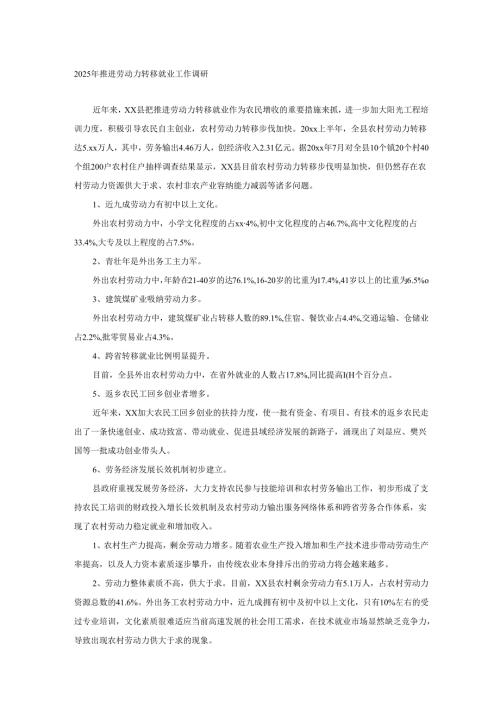 2025年推进劳动力转移就业工作调研.docx