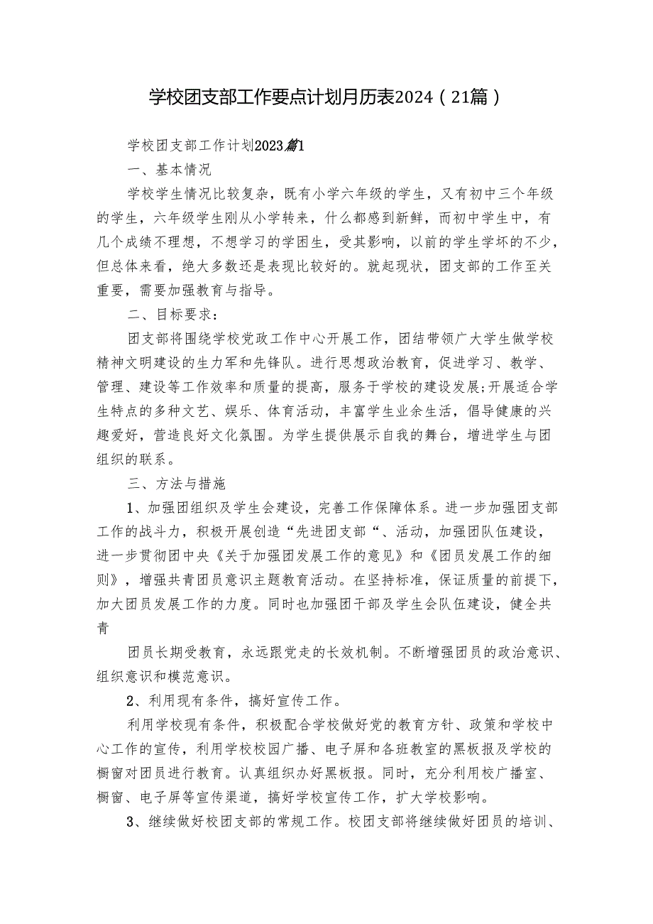 学校团支部工作要点计划月历表2024（21篇）.docx_第1页