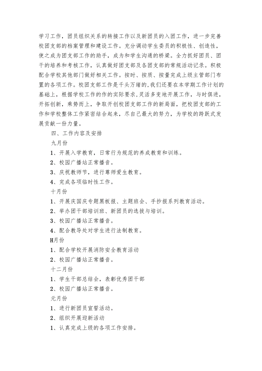 学校团支部工作要点计划月历表2024（21篇）.docx_第2页