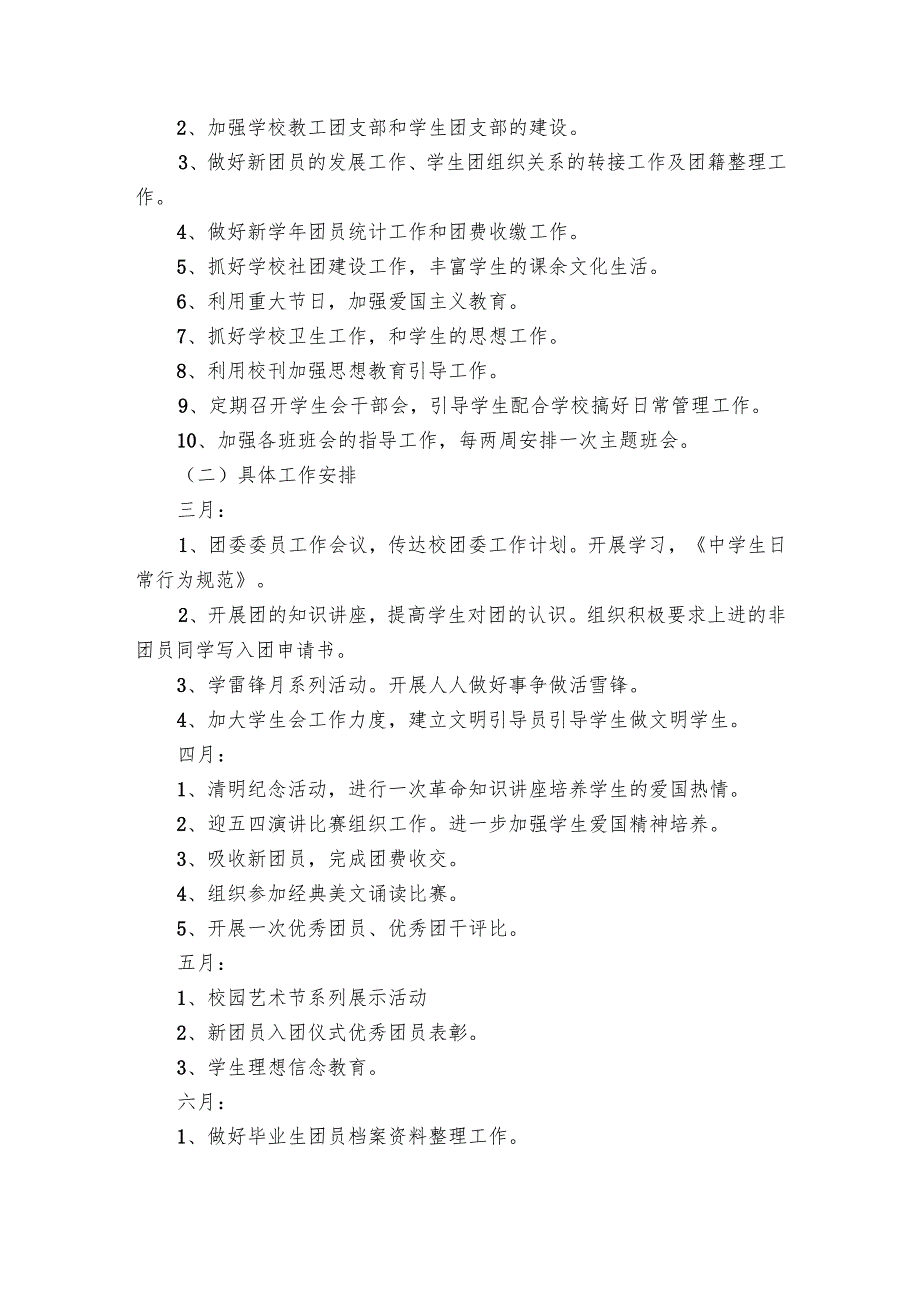学校团支部工作要点计划月历表2024（21篇）.docx_第3页