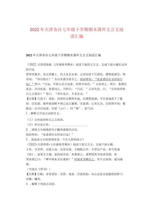 2022年天津各区七年级下学期期末课外文言文阅读汇编.docx
