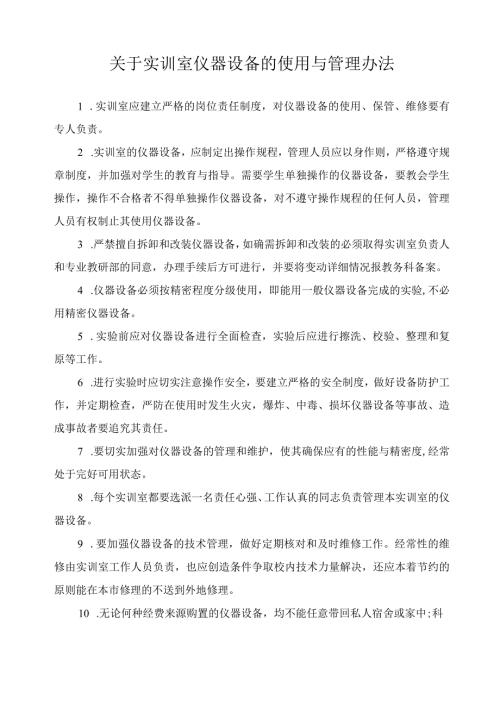 关于实训室仪器设备的使用与管理办法.docx