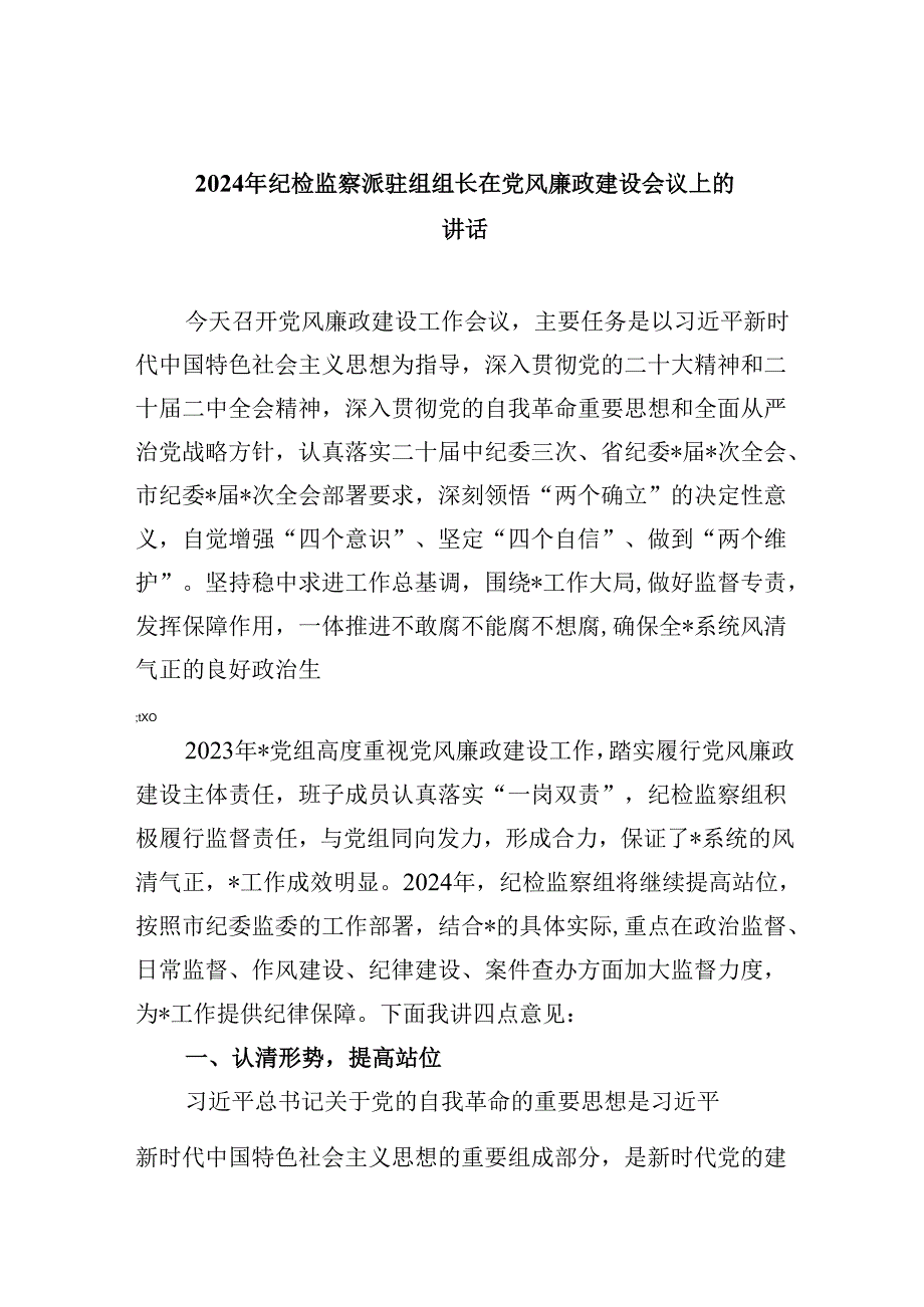 2024年纪检监察派驻组组长在党风廉政建设会议上的讲话（共8篇）.docx_第1页