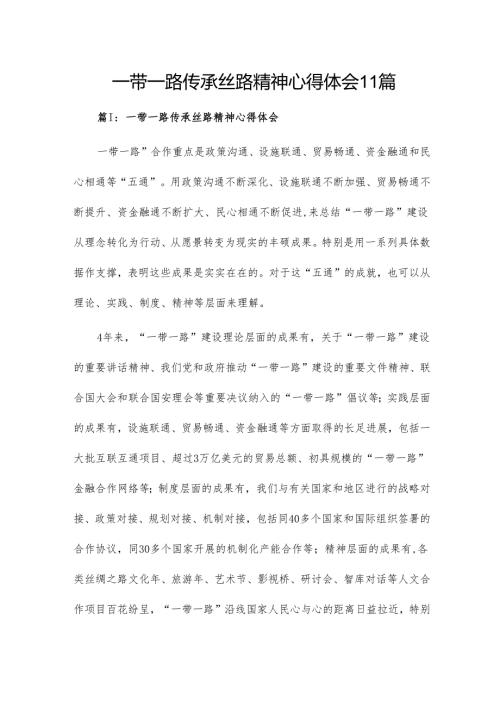 一带一路传承丝路精神心得体会11篇.docx