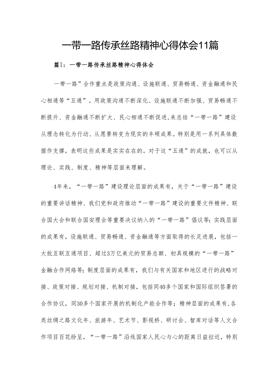 一带一路传承丝路精神心得体会11篇.docx_第1页