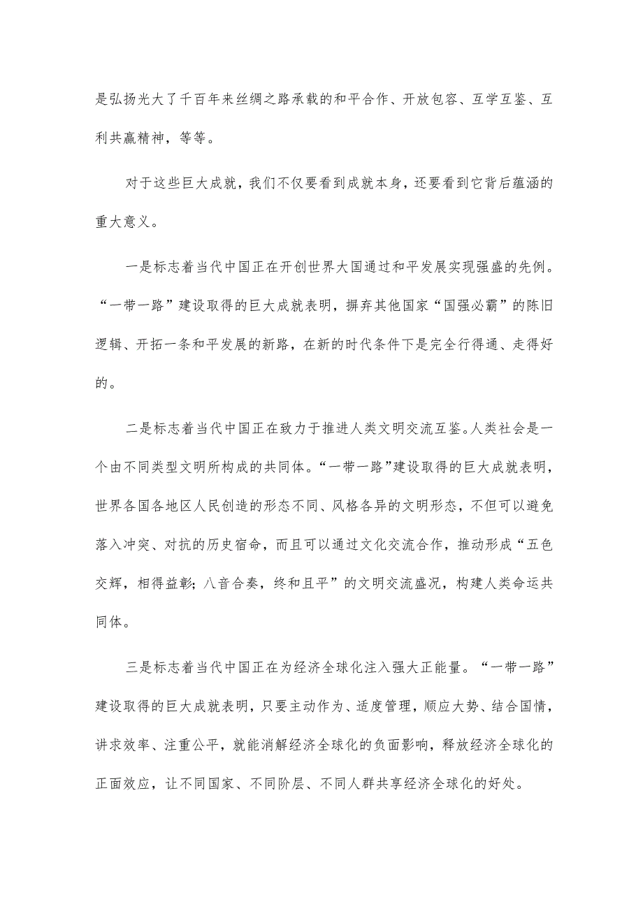 一带一路传承丝路精神心得体会11篇.docx_第2页
