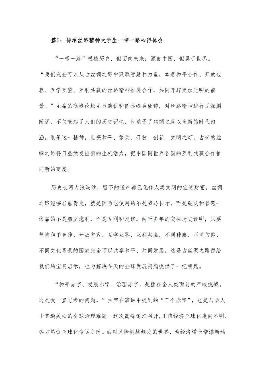 一带一路传承丝路精神心得体会11篇.docx_第3页