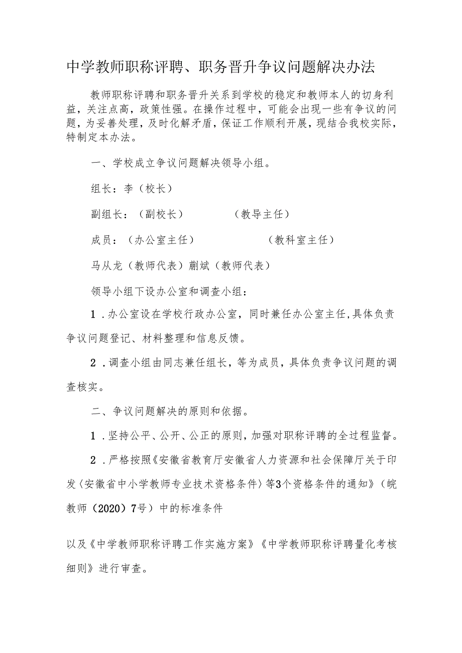 中学教师职称评聘、职务晋升争议问题解决办法.docx_第1页