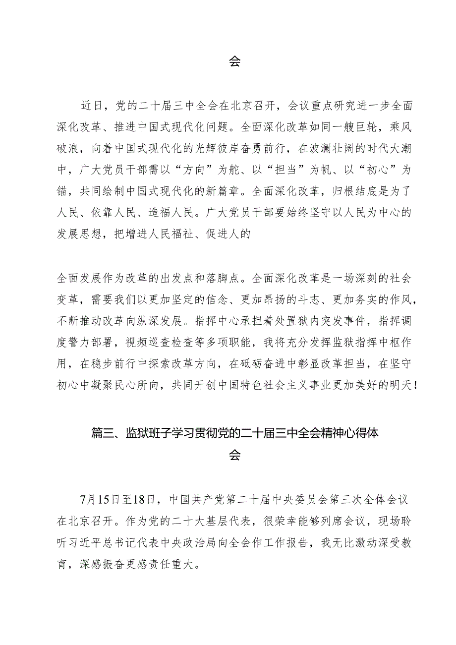 监狱人民警察学习贯彻党的二十三中全会精神心得体会（共13篇）.docx_第2页