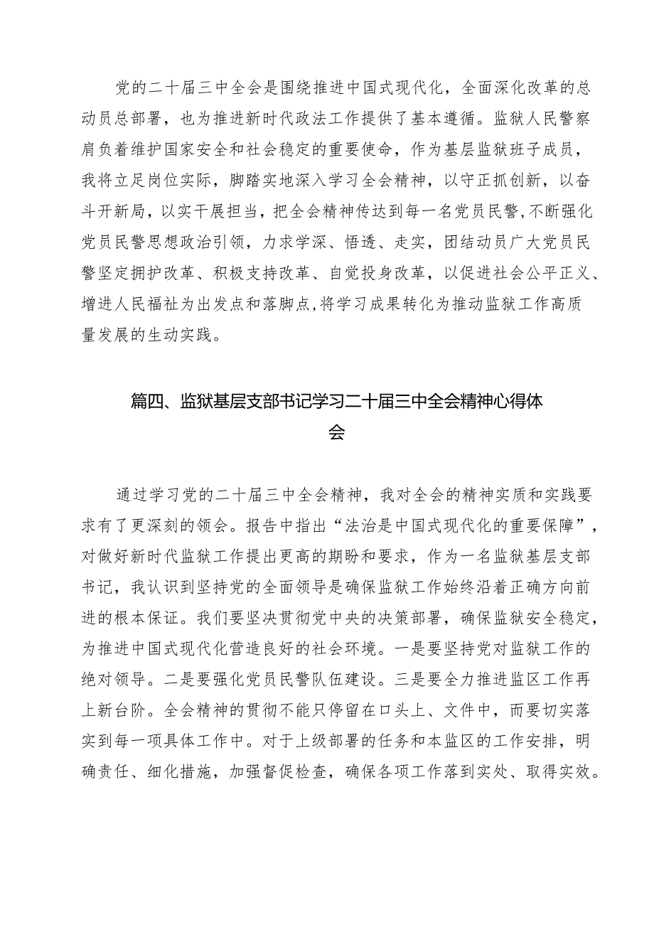 监狱人民警察学习贯彻党的二十三中全会精神心得体会（共13篇）.docx_第3页
