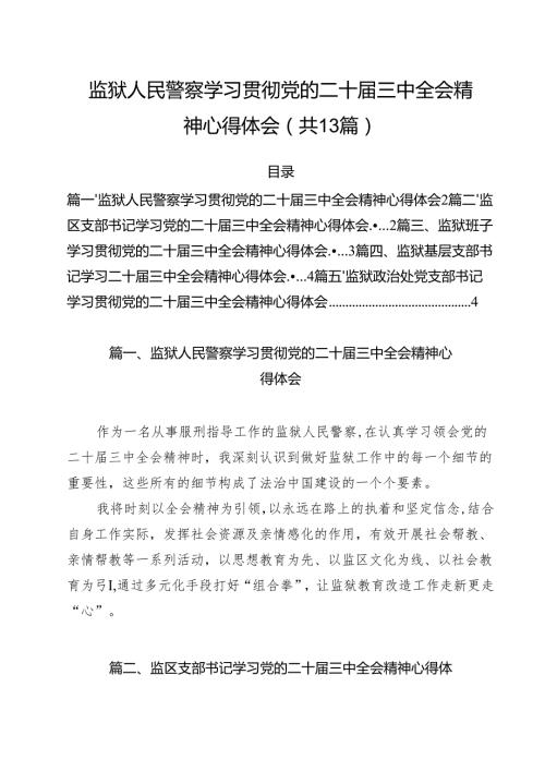 监狱人民警察学习贯彻党的二十三中全会精神心得体会（共13篇）.docx