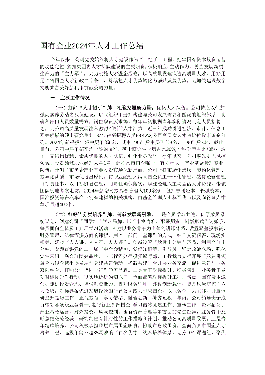 国有企业2024年人才工作总结.docx_第1页