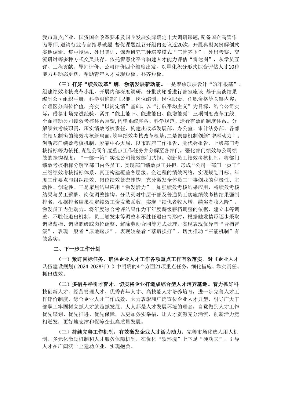 国有企业2024年人才工作总结.docx_第2页
