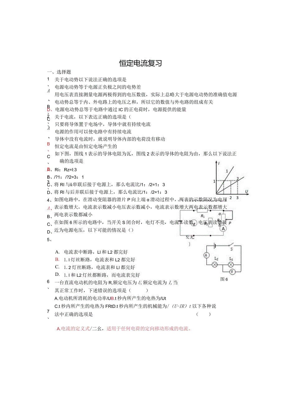 恒定电流复习.docx_第1页