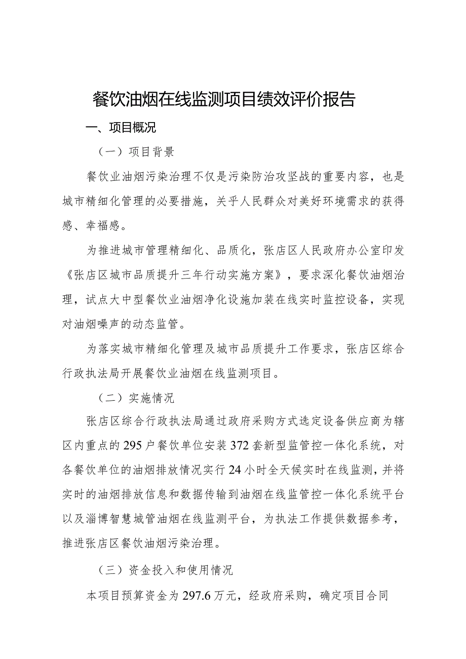 餐饮油烟在线监测项目绩效评价报告.docx_第1页