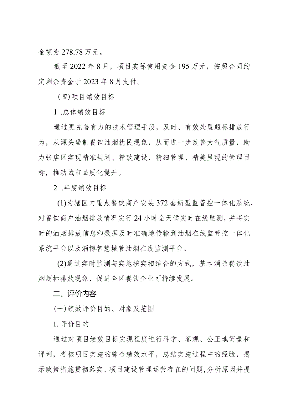 餐饮油烟在线监测项目绩效评价报告.docx_第2页