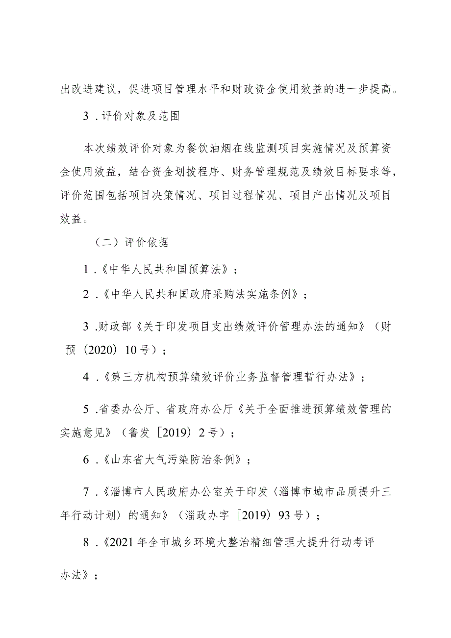餐饮油烟在线监测项目绩效评价报告.docx_第3页