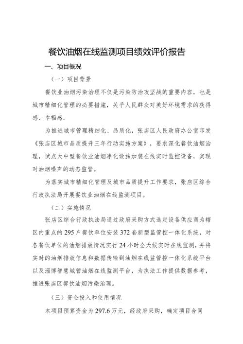 餐饮油烟在线监测项目绩效评价报告.docx