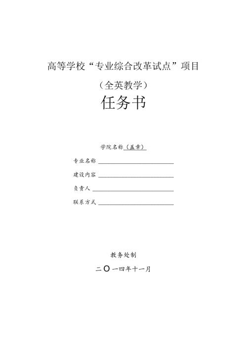 高等学校“专业综合改革试点”项目全英教学任务书.docx